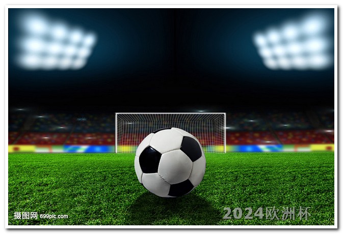 2021欧洲杯在哪里可以竞猜 男足亚洲杯赛程表2024
